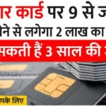 Taking 9 SIMs on Aadhaar card will attract a fine of Rs 2 lakh and 3 years imprisonment