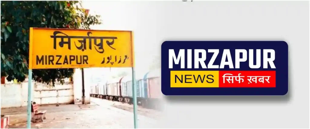 mirzapur news 01