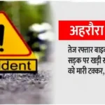 Ahraura Mirzapur A speeding bike hit a school girl standing on the road