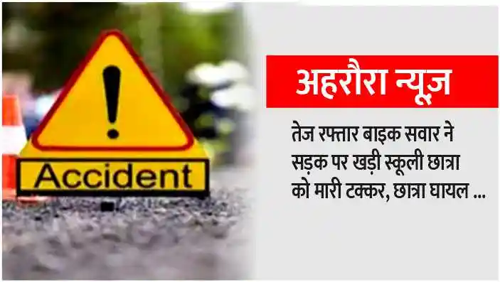 Ahraura Mirzapur A speeding bike hit a school girl standing on the road