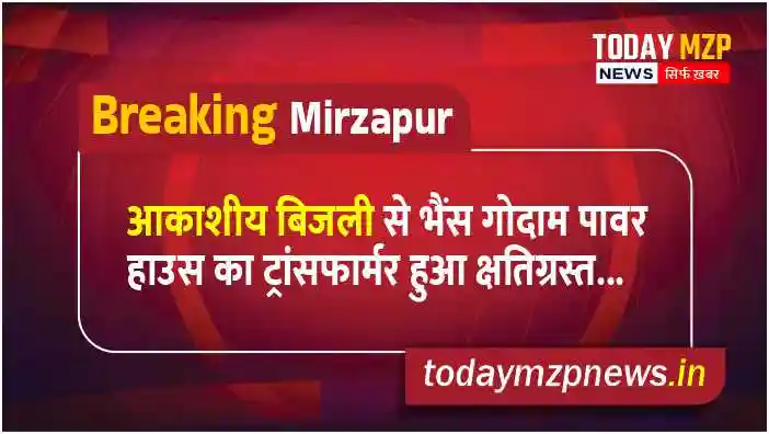 Breaking Mirzapur Transformer of Bhains Godown Power House damaged due to lightning