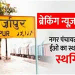 Breaking News Kachhwa Nagar Panchayat Kachhwa EO transfer postponed