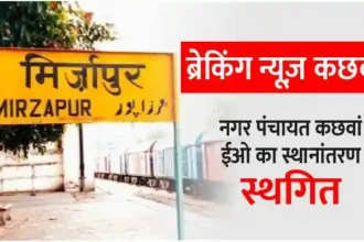 Breaking News Kachhwa Nagar Panchayat Kachhwa EO transfer postponed