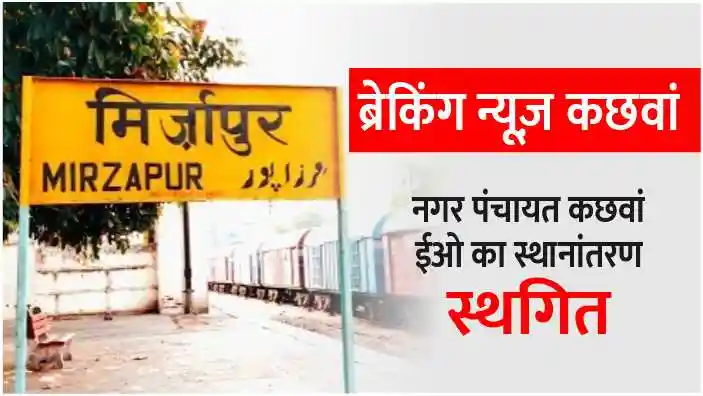 Breaking News Kachhwa Nagar Panchayat Kachhwa EO transfer postponed