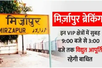 Electricity supply will be disrupted in these VIP areas of Mirzapur from 9 am to 3 pm