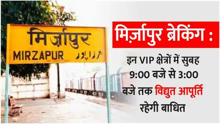 Electricity supply will be disrupted in these VIP areas of Mirzapur from 9 am to 3 pm