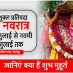 Gupt Navratri Ashadha Shukla Pratipada from 6th July to Navami 15th July