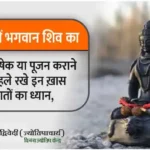 Keep these special things in mind before performing Rudrabhishek of Lord Shiva in Sawan