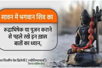 Keep these special things in mind before performing Rudrabhishek of Lord Shiva in Sawan