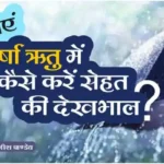 Know how to take care of your health in rainy season by Dr Avnish Pandey