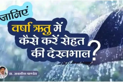 Know how to take care of your health in rainy season by Dr Avnish Pandey