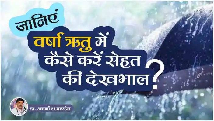 Know how to take care of your health in rainy season by Dr Avnish Pandey