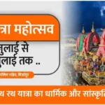 Know the religious and cultural importance of Jagannath Rath Yatra