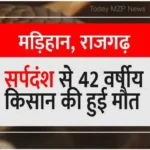 Madihan Rajgarh 42-year-old farmer died due to snake bite 1