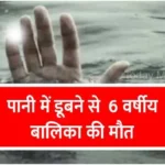 Madihan Sakteshgarh 6-year-old girl dies due to drowning in water