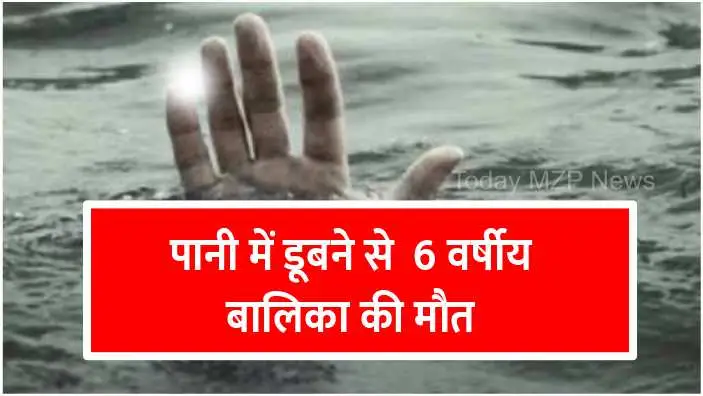 Madihan Sakteshgarh 6-year-old girl dies due to drowning in water