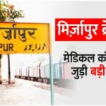 Mirzapur Big news related to medical college