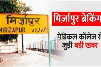 Mirzapur Big news related to medical college