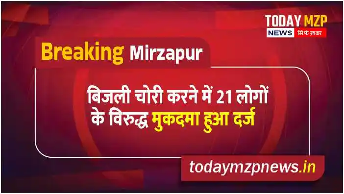 Mirzapur Case filed against 21 people for stealing electricity