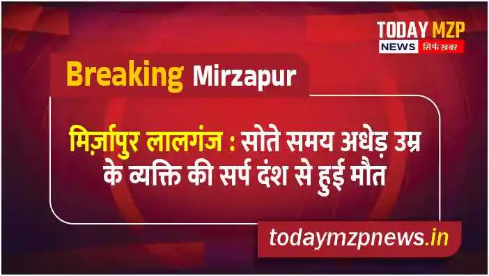 Mirzapur Lalganj A middle aged man died of snake bite while sleeping