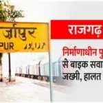 Mirzapur Rajgarh Two bike riders injured after falling into an under-construction bridge