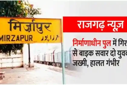 Mirzapur Rajgarh Two bike riders injured after falling into an under-construction bridge