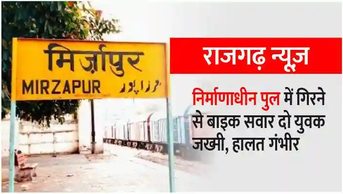 Mirzapur Rajgarh Two bike riders injured after falling into an under-construction bridge