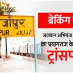 Mirzapur water engineer Sudhir Verma transferred to Prayagraj