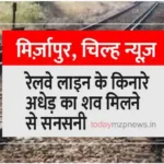 Sensation due to finding dead body on railway line in Mirzapur Chilh