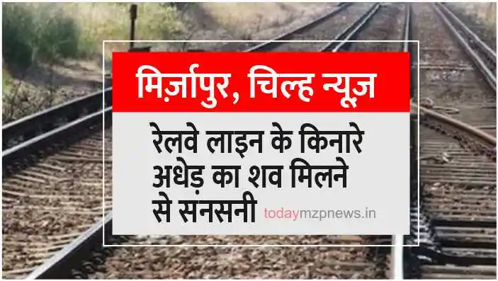 Sensation due to finding dead body on railway line in Mirzapur Chilh