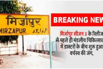 The battle for supremacy started between the doctors in Mirzapur divisional hospital