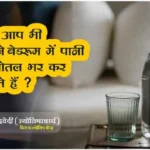 Vastu Tips Do you also keep a water bottle in your bedroom