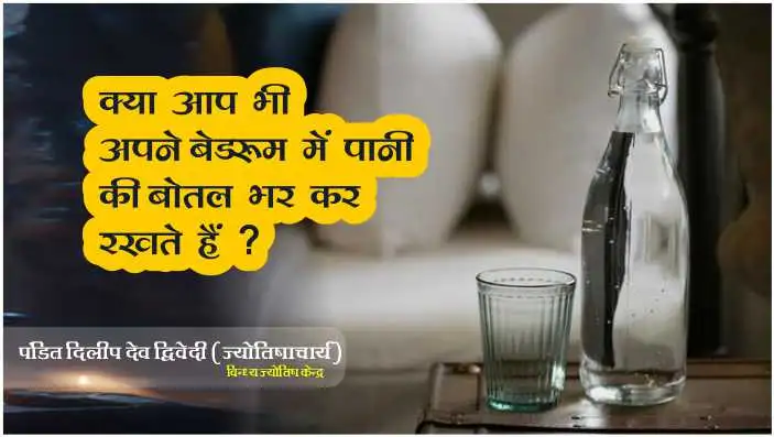 Vastu Tips Do you also keep a water bottle in your bedroom