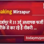 31 Urdu teachers are doing fake jobs in Mirzapur