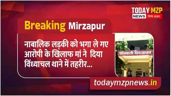 A complaint was lodged in Vindhyachal police station against the accused who abducted the minor girl