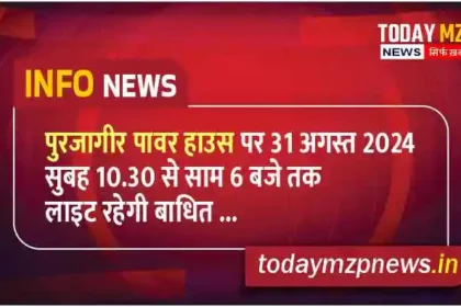 Chilh Mirzapur Power supply will remain disrupted at Purjagir Power House till 31st August 2024