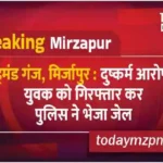 Drummond Ganj Mirzapur Police arrested the rape accused youth and sent him to jail