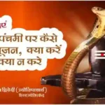 Know how to worship on Nag Panchami what to do and what not to do