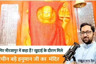 Know where is it in Mirzapur Ancient Bade Hanuman Ji temple found during excavation