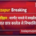 Madihaan Mirzapur Compromise in assault case seven students expelled from college