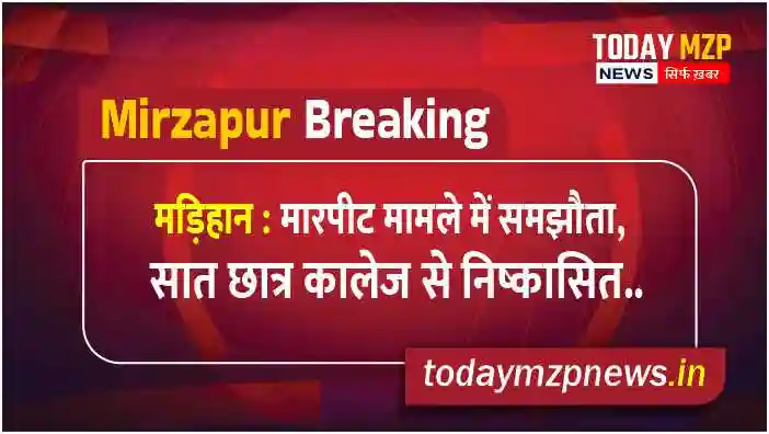 Madihaan Mirzapur Compromise in assault case seven students expelled from college