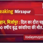 Madihan Mirzapur 60-year-old old Kanwaria dies of heart attack