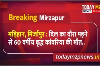 Madihan Mirzapur 60-year-old old Kanwaria dies of heart attack