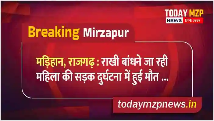 Madihan Rajgarh A woman going to tie a Rakhi died in a road accident