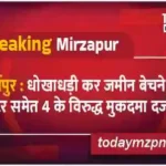 Mirzapur Breaking Case filed against 4 people including plotter who sold land fraudulently