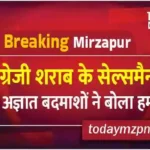 Mirzapur Breaking Unknown miscreants attacked English liquor salesman