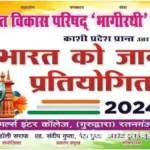 Mirzapur Info Bharat Jaano competition organized on 31st August