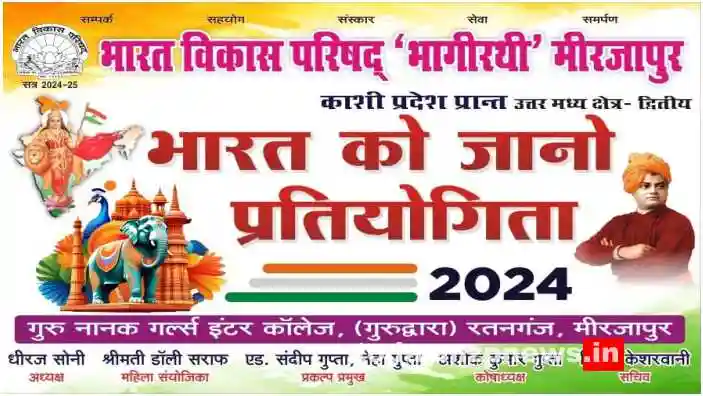 Mirzapur Info Bharat Jaano competition organized on 31st August