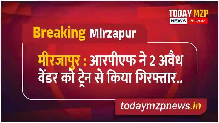 Mirzapur News RPF arrested 2 illegal vendors from the train