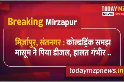 Mirzapur Santnagar Innocent drank diesel mistaking it to be a cold drink